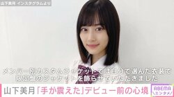 乃木坂46・山下美月、現役高校生のような制服姿を披露「初心を忘れずに」