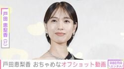 “細木数子役で話題”戸田恵梨香（37）、「GUCCI」イベント後のおちゃめな姿に反響「大女優の余裕と遊びを感じてステキ」