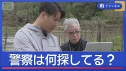 捜索で何を探している？捜査の現場を元鑑識らが解説 京都11歳男児 遺体で発見