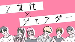 「男より賢いのはモテない」「女は家事が当たり前」Z世代が感じたジェンダーの“違和感” 世代間で理解度に差も