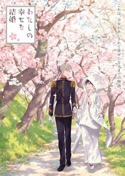 『わたしの幸せな結婚』祝言を迎える2人のフィナーレビジュアル解禁！10月25日放送の「特別篇」あらすじも解禁