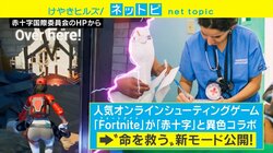 今度は命を救え！ 「フォートナイト」が赤十字とコラボした新モード「ライフラン」を公開