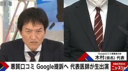 【独自】Googleマップ“悪質”コメントに頭抱える 医師らが嘆き「勝手に休業にされ…」「載せておいてトラブルが起きても無視」