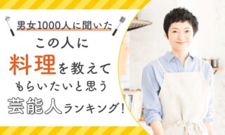 【男女1000人に聞いた】この人に料理を教えてもらいたいと思う芸能人ランキング…速水もこみちやタモリがランクイン【NEXER調査】