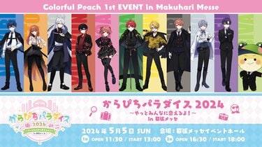 カラフルピーチ史上初のリアルイベントが開催！リアイベ後のメンバー11名の感想が到着 | アニメニュース | アニメフリークス