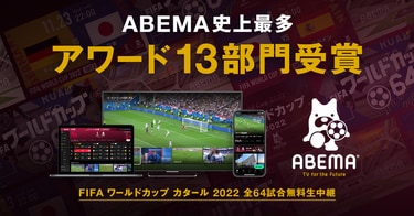 ありがとうABEMA！「カタールワールドカップ全64試合無料生中継