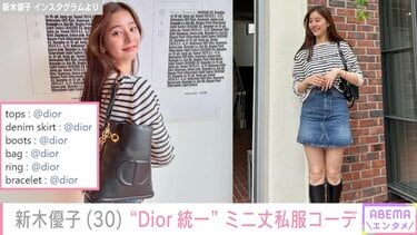 新木優子、“Dior統一”ミニスカ私服コーデに絶賛の声「スタイル良い 