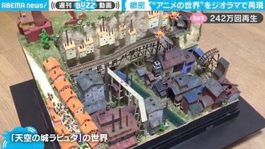 ジブリの有名作品の世界がジオラマに 町並みなどを再現した作品に