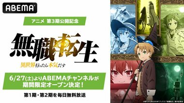 【ABEMA】「無職転生」チャンネルがABEMAに初開設、TVアニメ第1期＆番外編＆第2期を1週間限定で毎日無料放送…加隈亜衣、戸松遥、日笠陽子ら出演の第3期直前特番の独占無料放送も決定