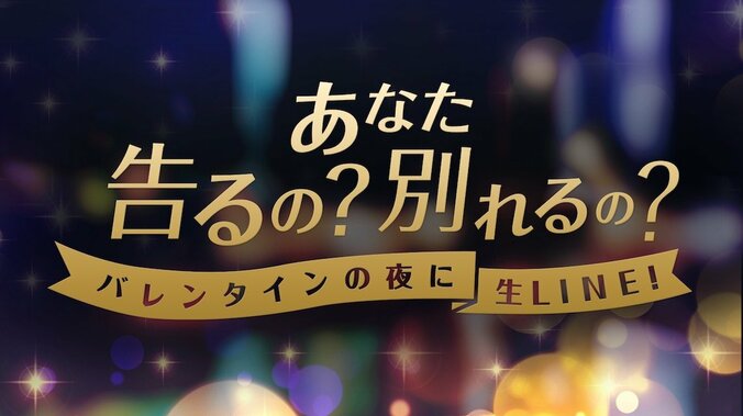 国生さゆり、バレンタインに生告白する女性を応援　AbemaTVで「バレンタイン・キッス」の祝福なるか？！ 2枚目