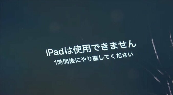 iPad“パスコードミス”「48年後にやり直し」 実際にやったら「使用不可に」のワケ 2枚目
