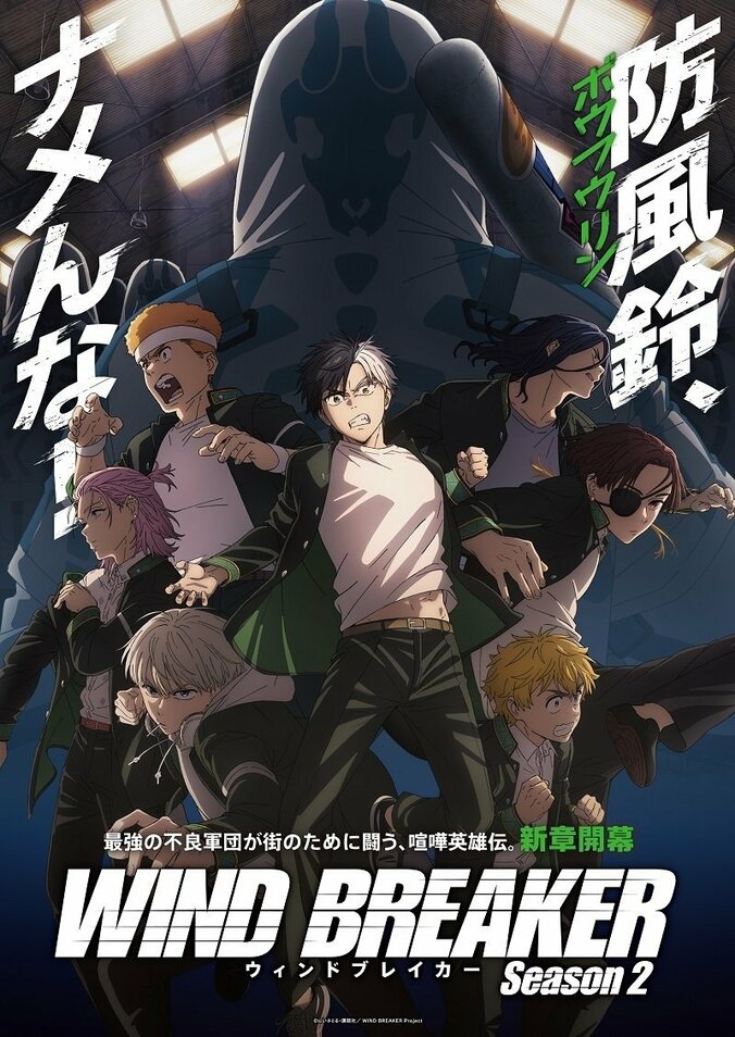 アニメ「WIND BREAKER Season2」キービジュアル
