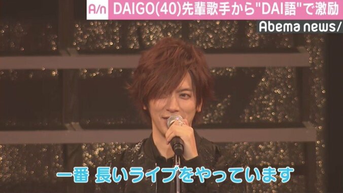 DAIGO、デビュー15周年で自身史上最長ライブ　先輩歌手から“DAI語”で激励も 1枚目