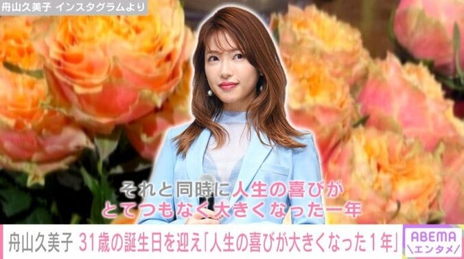 くみっきー、31歳の誕生日 母となった思いを明かす「妊娠出産を経て、人生の喜びが大きくなった」 1枚目