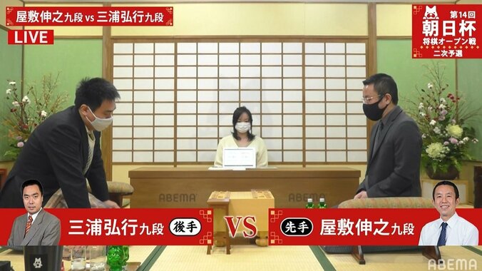 屋敷伸之九段 対 三浦弘行九段 勝てば本戦出場決定の一局 対局開始／将棋・朝日杯 1枚目