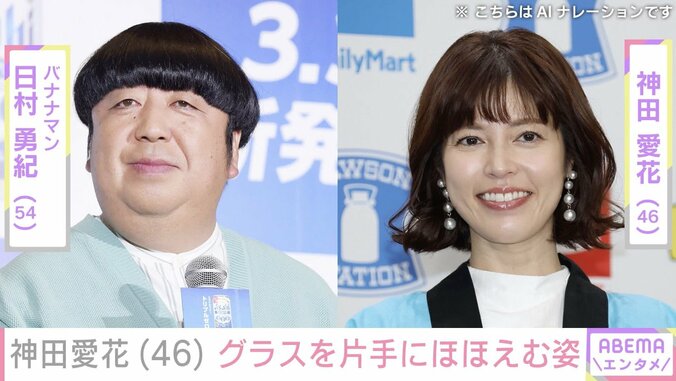 【写真・画像】バナナマン日村の妻・神田愛花、グラスを片手にほほえむプライベートショットを公開「笑顔に癒やされましたぁ」「幸せそう」などの反響　1枚目