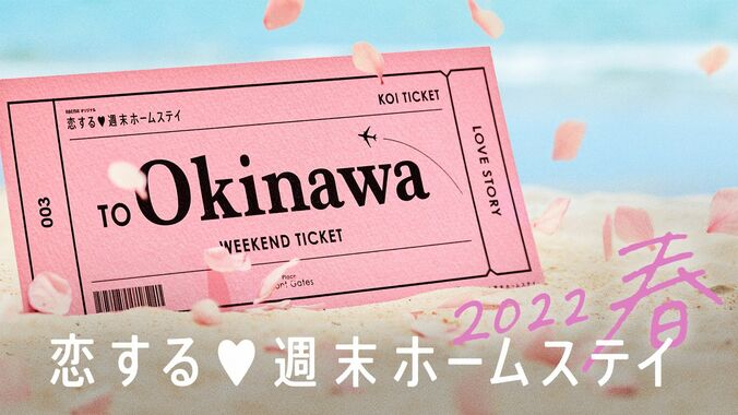 “令和のギャル”ゆうちゃみ＆レインボー池田が高校生の恋を応援！『恋ステ』新シーズン放送決定 1枚目