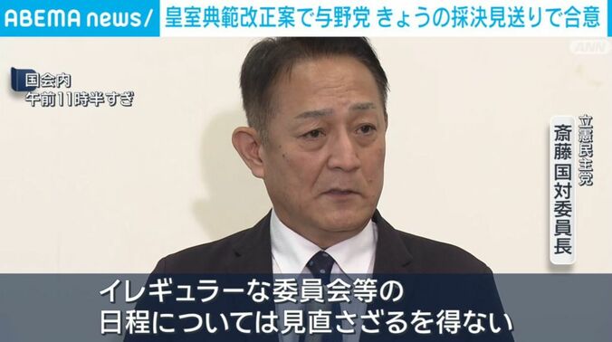 立憲民主党・斎藤国対委員長