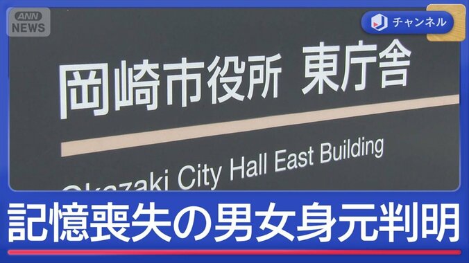 “名前も住所も思い出せない”高齢男女の身元判明 1枚目