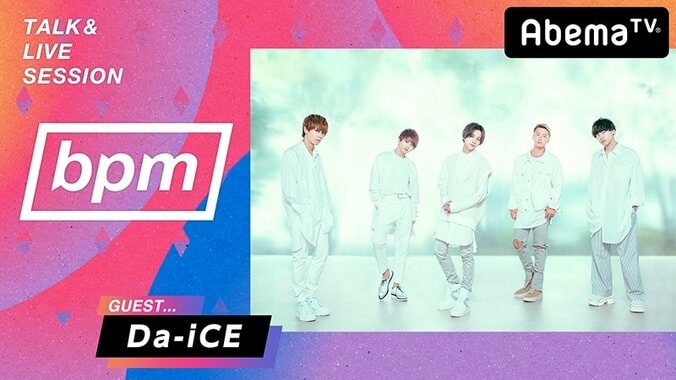 デビュー5周年迎えたDa-iCE　AbemaTV『bpm』で新曲を熱唱！ 1枚目