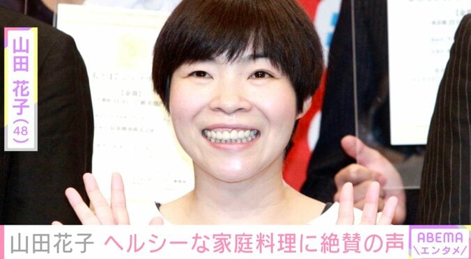 山田花子のヘルシーな家庭料理に絶賛の声「なんて豪華で手の込んだお料理なの」「尊敬しちゃう」 1枚目