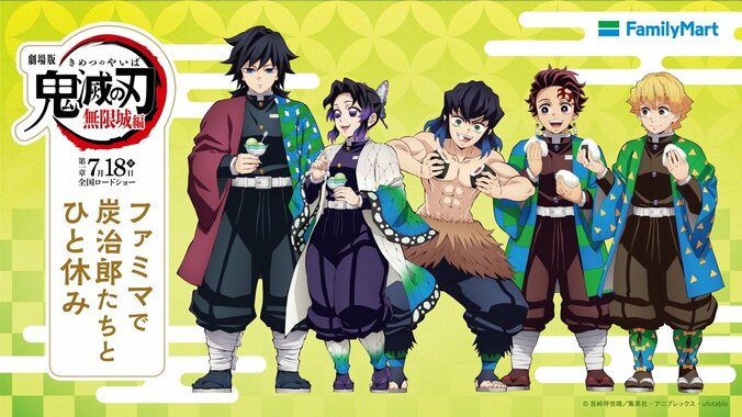 「ファミマで炭治郎たちとひと休み」キービジュアル