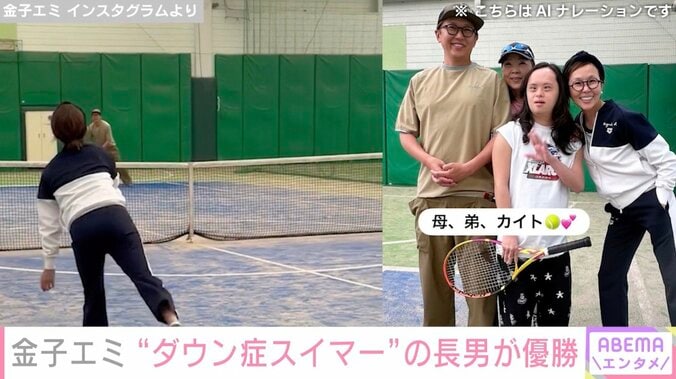 金子貴俊の姉・金子エミ、ダウン症スイマーの長男・村井海人さんが東京都の大会で優勝 3枚目