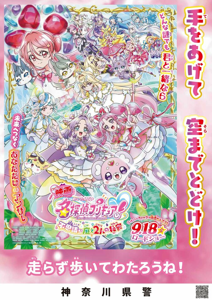 『映画名探偵プリキュア！』が全国の警察とコラボ！交通安全などを呼びかける啓発ポスター7種を解禁 2枚目