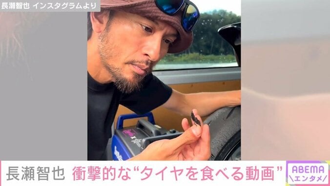 「やっぱりぶっ飛んでいる」元TOKIOの長瀬智也、“タイヤ”を食べる衝撃動画を公開 「元気をもらいました」と反響 1枚目