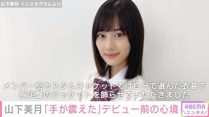 乃木坂46・山下美月、現役高校生のような制服姿を披露「初心を忘れずに」 1枚目