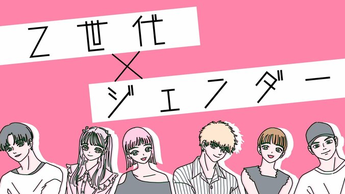 「男より賢いのはモテない」「女は家事が当たり前」Z世代が感じたジェンダーの“違和感” 世代間で理解度に差も 1枚目