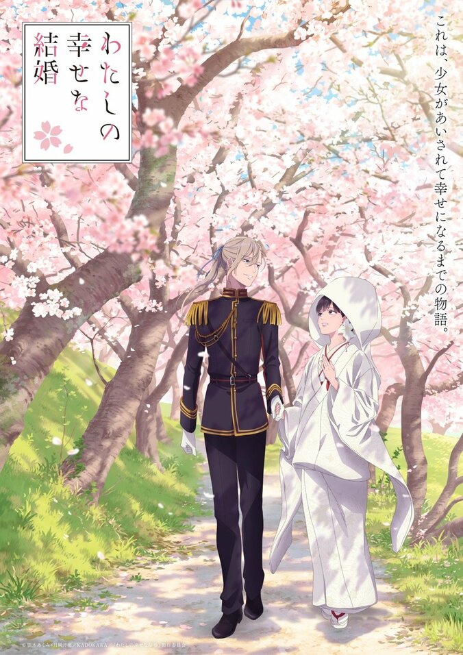 『わたしの幸せな結婚』フィナーレビジュアル