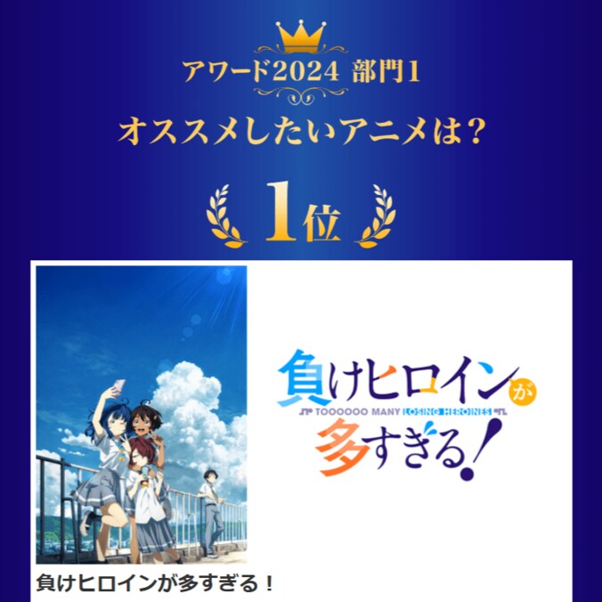 【写真・画像】『負けヒロインが多すぎる！』がdアニメストアアワード2024で2冠達成！【推しの子】など受賞作品が発表　2枚目