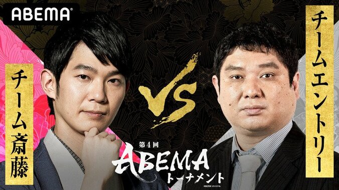 最後の予選リーグが開幕 チーム斎藤 VS エントリーチーム ファン予想はほぼ互角／将棋・ABEMAトーナメント 1枚目