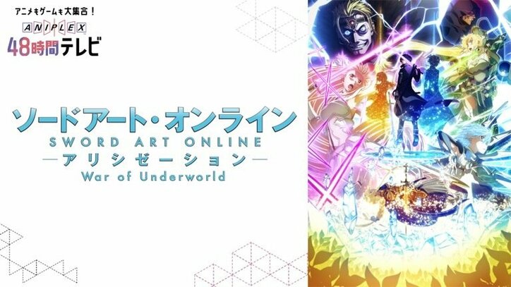 「アニプレックス48時間TV」がAbemaTVで放送決定！ 3月21日＆22日ぶっ通しで超豪華企画が目白押し