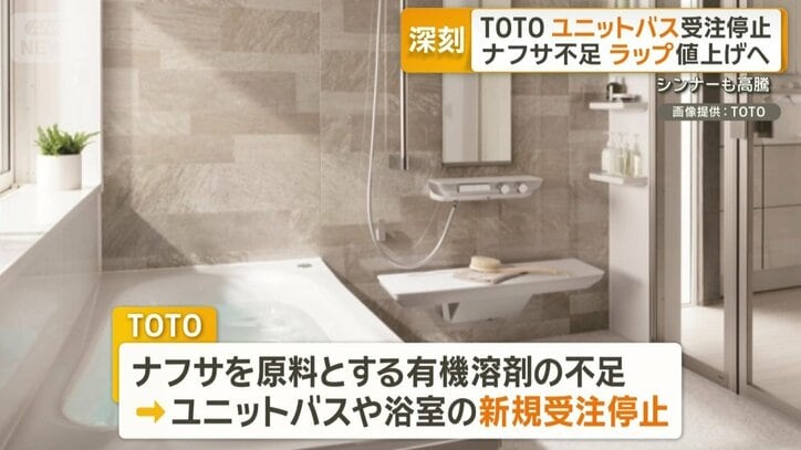 ユニットバスや浴室の新規受注を停止したTOTO