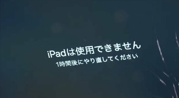 iPad“パスコードミス”「48年後にやり直し」 実際にやったら「使用不可に」のワケ