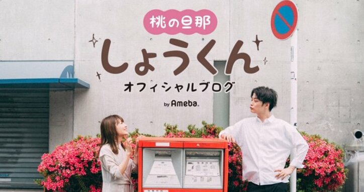 あいのり・桃の夫、桃が第1子男児を出産したことを報告「元気に産まれてくれたようです」