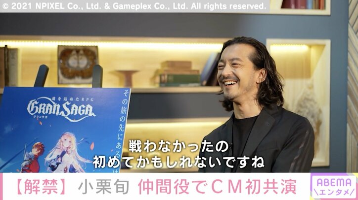 「大体いつも殴り合い」小栗旬＆金子ノブアキ、“仲間”役でCM初共演での印象を明かす