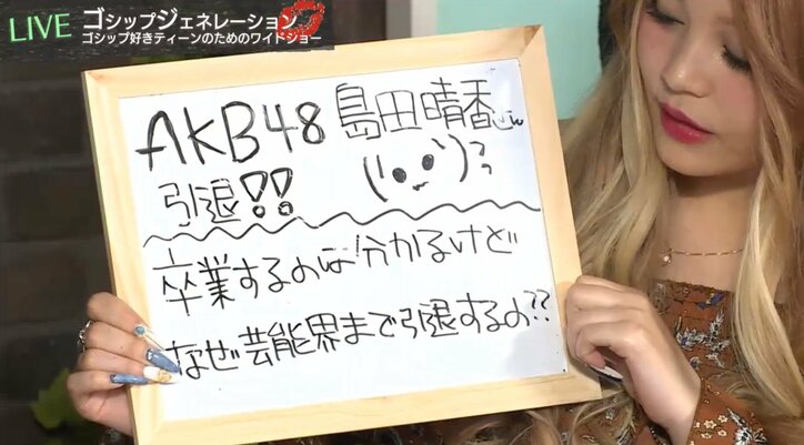 島田晴香はAKB卒業後、なぜ芸能界に残らないのか? 井上公造が解説