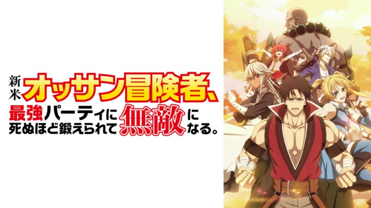 アニメ「新米オッサン冒険者、最強パーティに死ぬほど鍛えられて無敵になる。」番組サムネイル