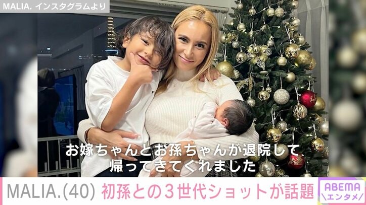 【写真・画像】MALIA.（40）息子と初孫との3世代ショットに「おばあちゃんに見えない」「可愛すぎる」と反響　1枚目