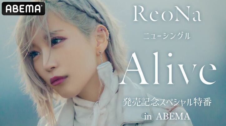 ReoNaが最新曲を生歌唱の特番、放送決定！松田颯水、黒沢ともよの出演も