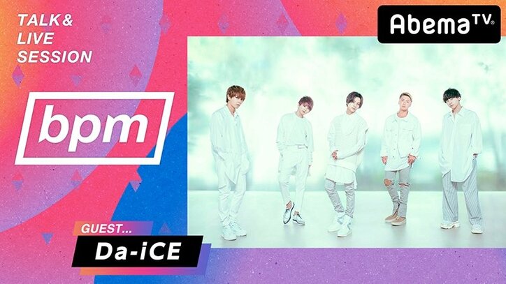 デビュー5周年迎えたDa-iCE　AbemaTV『bpm』で新曲を熱唱！