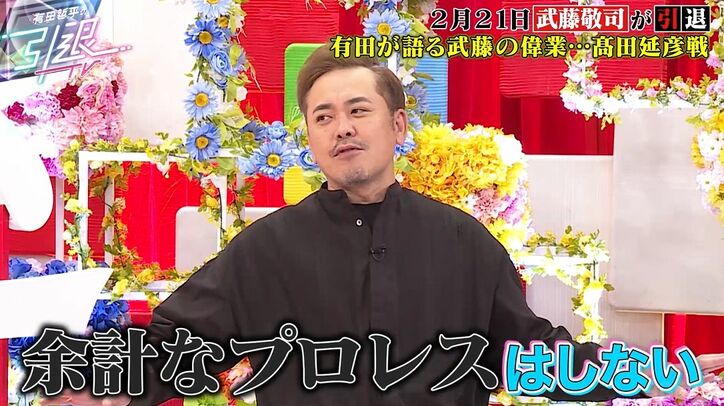 くりぃむ有田、デビューから追いかけきた武藤敬司引退に「最も天才、スーパースター」髙田延彦戦など偉業を熱弁