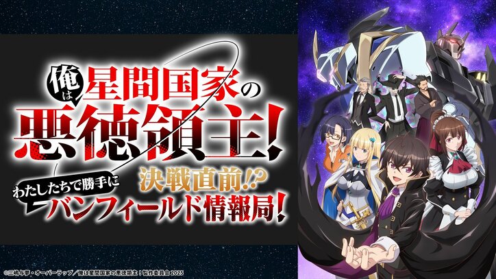 【写真・画像】ヒロインキャストの裏話が続出！アニメ『俺は星間国家の悪徳領主！』特番が放送　6枚目