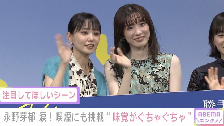 永野芽郁、喫煙キャラの役作りに苦戦「慣れるまでちょっと大変でした」