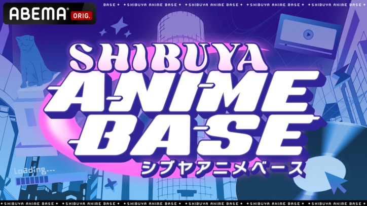 【写真・画像】アニメ/ポップカルチャー情報番組『SHIBUYA ANIME BASE』#シブアニ！ABEMAで4月19日（金）夜9時より毎週レギュラーで生放送　1枚目