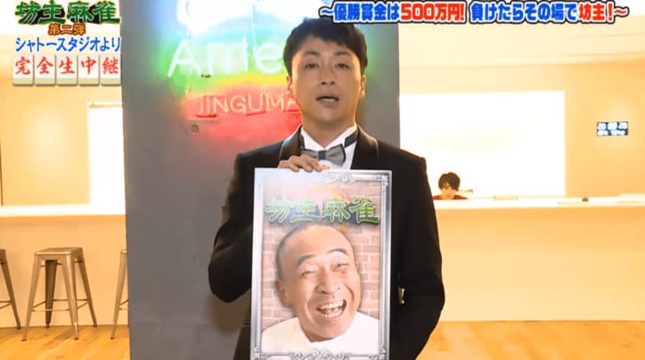 高須院長、現金500万円を持参！賞金総額1000万円『坊主麻雀』生対決スタート