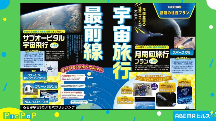 『るるぶ』史上初のエリア！ “宇宙”の観光ガイドが登場 出版社を取材「通常と近い作りを意識した」